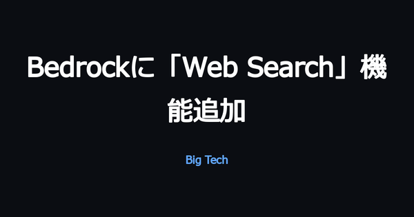 AWS、Amazon BedrockのOpenAI GPTモデル向け「Web Search」機能を一般提供開始 検索データはAWS環境外に出さず