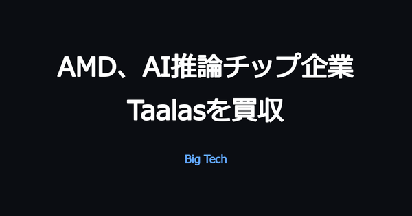 AMD、AIモデルの重みをシリコンに直接焼き込むTaalas社を買収