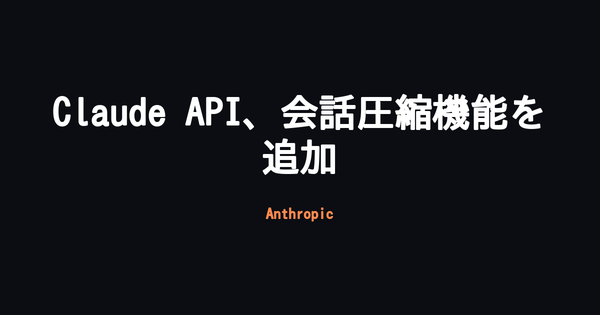 Anthropic、Claude APIに会話を要約・圧縮する「Compaction」機能をベータ公開 長時間稼働エージェントの効率化に