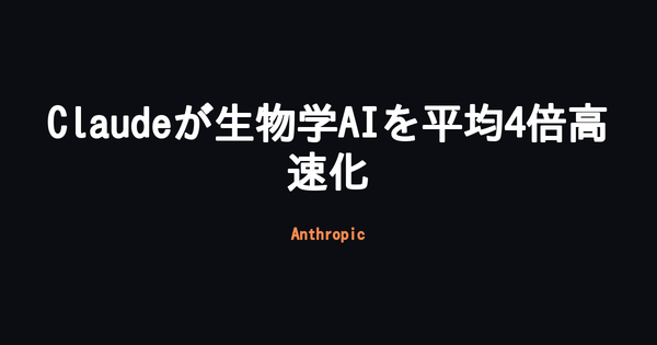 Anthropic、Claudeに生物学AIモデル36種を最適化させ平均4倍高速化 Adaptyv Bioとタンパク質設計コンペも発表