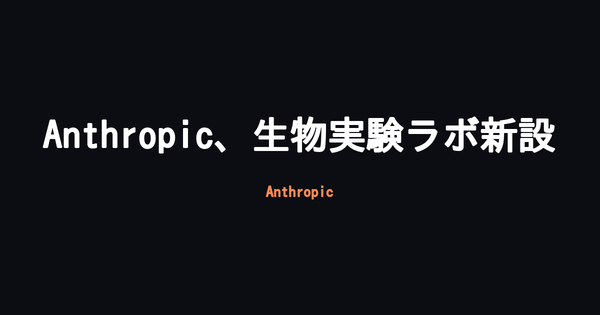 Anthropic、ベイエリアに生物学の実験専用ラボを設置 Claudeが実験を主導する体制を模索