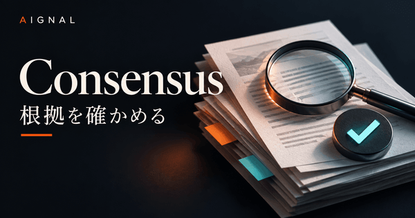 Consensusの業務利用ガイド｜論文を社内資料の根拠にする前の検証・承認ルール