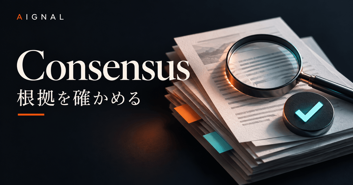 Consensus論文検証・承認ガイドのイメージ