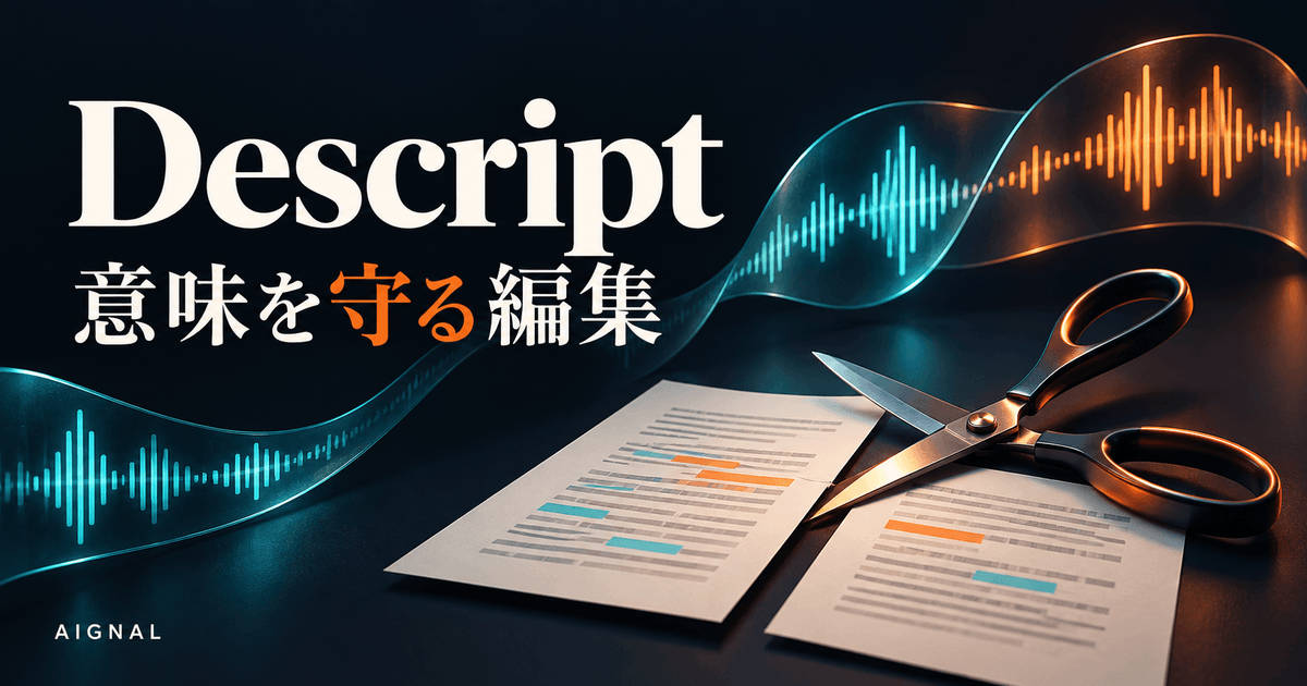 Descript日本語・編集確認ガイドのイメージ