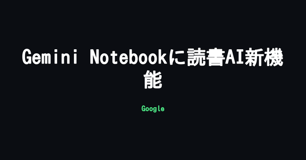 Google、Gemini Notebookに書籍連携機能「Expert Intelligence」を展開 10万冊超の出版社コンテンツと接続