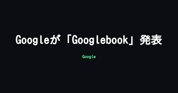 Google、AI体験を前提にした新ノートPCブランド「Googlebook」を発表 Dell・HPなど5社から899ドル〜
