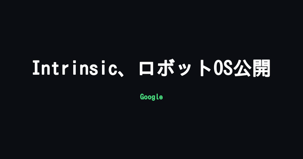 Google傘下Intrinsic、産業用ロボットの基盤ソフト「Intrinsic Core」をオープンソース化
