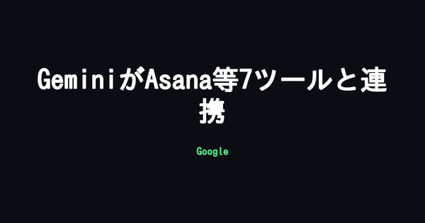 Google、Gemini for Workspaceに外部ビジネスツール連携を追加 Asana・HubSpot・Salesforceなど7サービスとMCP接続