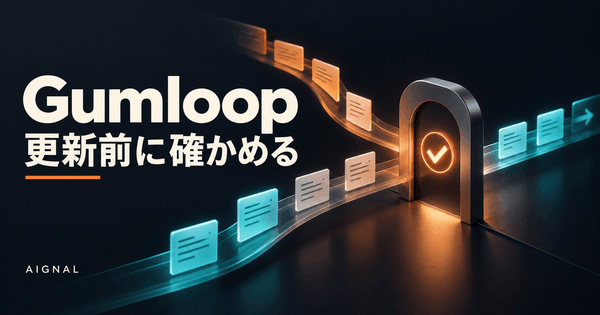 GumloopでAI分類を業務に反映する前に｜承認待ち・誤更新・再実行の設計