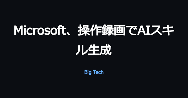 Microsoft、PC操作を録画してAIエージェント用スキルに変換する無料ツール「Skill Recorder」を公開