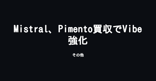 Mistral AI、広告クリエイティブ制作AIの仏新興企業Pimentoを買収 対話アシスタント「Vibe」強化が狙い