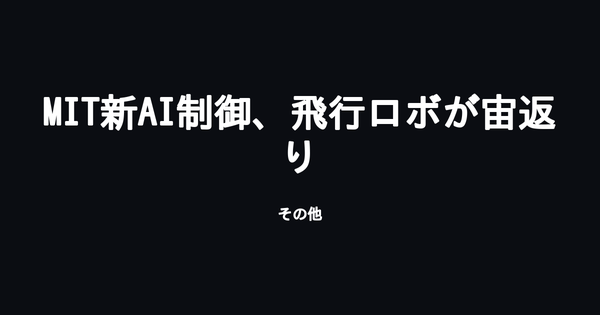 MIT、AI制御で超小型飛行ロボットの俊敏性を大幅向上 11秒間で宙返り10回に成功