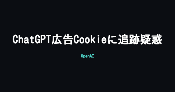 ChatGPTの広告Cookie「__obi」、外部サイトを横断してユーザー行動を追跡と研究者が指摘