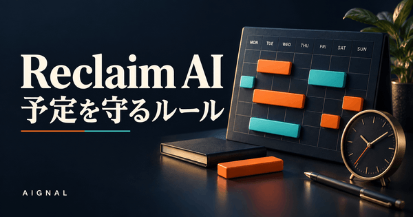Reclaim AIの予定管理ルール｜動かしてよい時間・共有範囲・同期トラブルへの備え