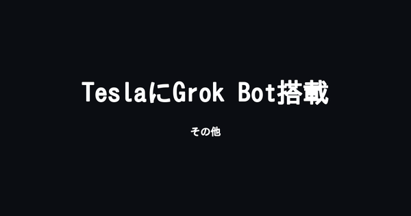 Tesla車内に「Grok Bot」統合、音声だけでネット注文や予約の代行が可能に