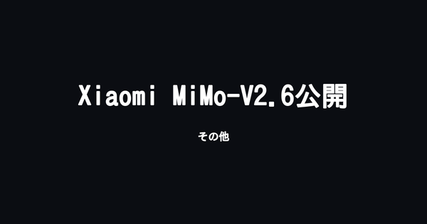 Xiaomi、1兆パラメータ級のオープンモデル「MiMo-V2.6」を公開